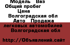  › Модель ­ Ваз 2110 › Общий пробег ­ 100 000 › Цена ­ 50 000 - Волгоградская обл. Авто » Продажа легковых автомобилей   . Волгоградская обл.